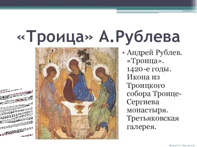 «Троица» А.Рублева Андрей Рублев. «Троица». 1420-е годы. Икона из Троицкого собора Троице-Сергиева