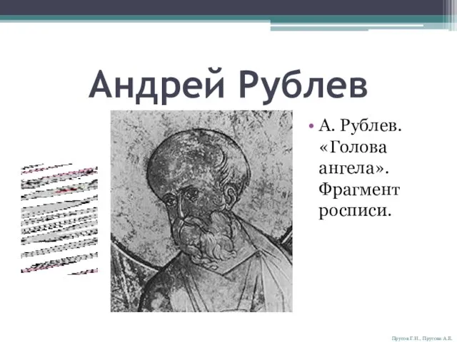 Андрей Рублев А. Рублев. «Голова ангела». Фрагмент росписи. Прусов Г.И., Прусова А.Е.