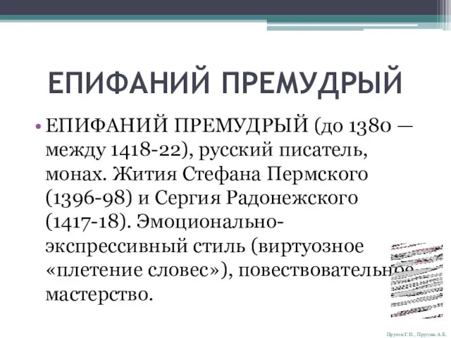 ЕПИФАНИЙ ПРЕМУДРЫЙ ЕПИФАНИЙ ПРЕМУДРЫЙ (до 1380 — между 1418-22), русский писатель, монах.