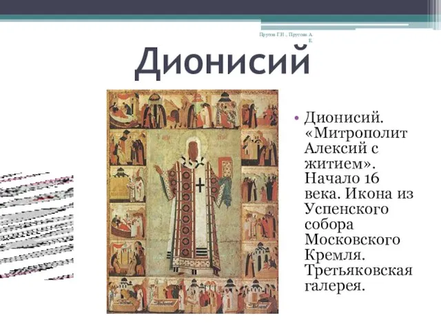 Дионисий Дионисий. «Митрополит Алексий с житием». Начало 16 века. Икона из Успенского