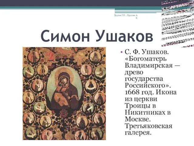 Симон Ушаков С. Ф. Ушаков. «Богоматерь Владимирская — древо государства Российского». 1668