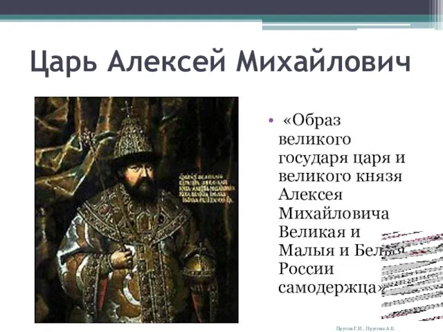 Царь Алексей Михайлович «Образ великого государя царя и великого князя Алексея Михайловича