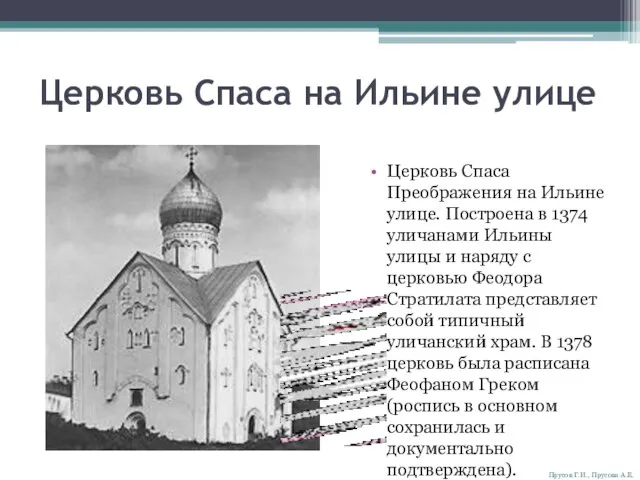 Церковь Спаса на Ильине улице Церковь Спаса Преображения на Ильине улице. Построена