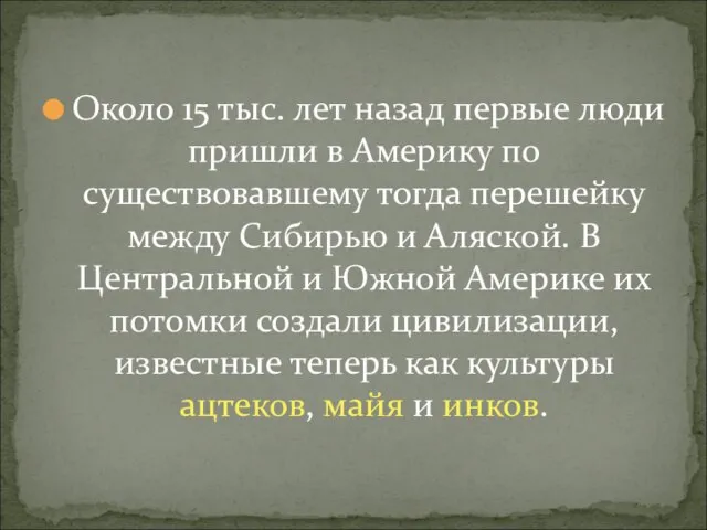 Около 15 тыс. лет назад первые люди пришли в Америку по существовавшему