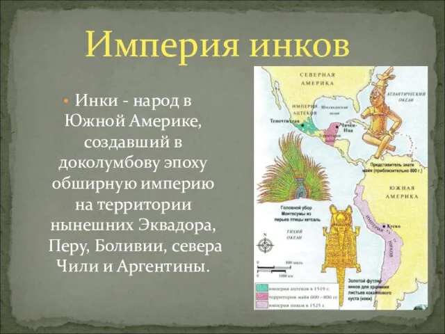 Империя инков Инки - народ в Южной Америке, создавший в доколумбову эпоху