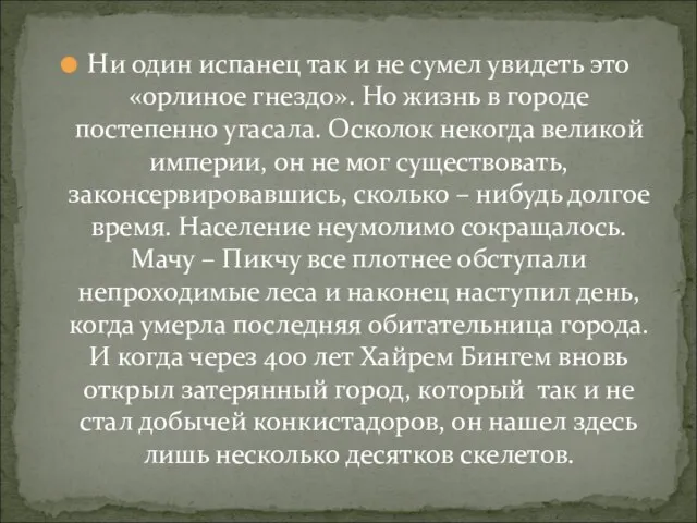 Ни один испанец так и не сумел увидеть это «орлиное гнездо». Но