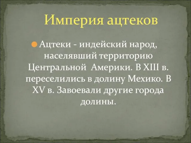 Империя ацтеков Ацтеки - индейский народ, населявший территорию Центральной Америки. В XIII