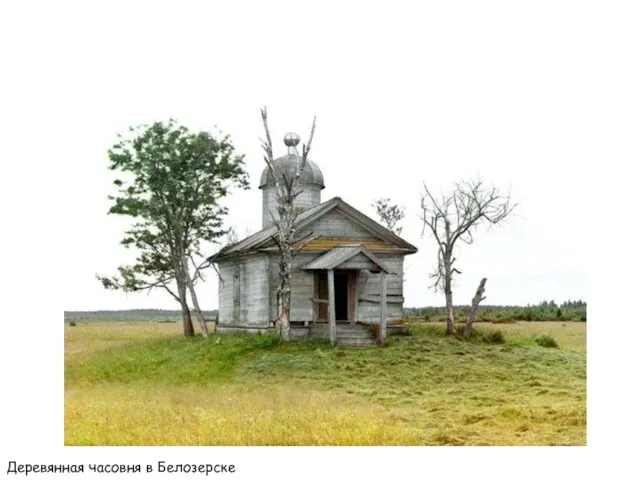 Деревянная часовня в Белозерске