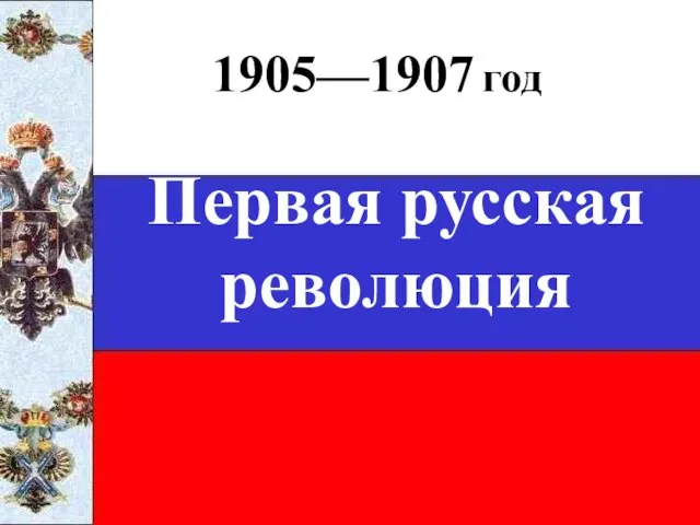 1905—1907 год Первая русская революция