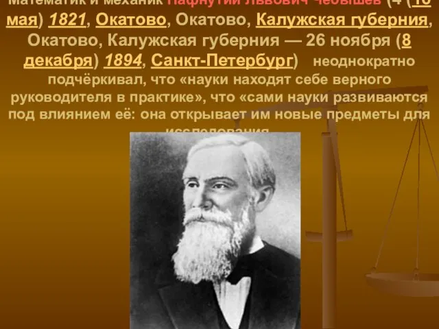 Математик и механик Пафнутий Львович Чебышев (4 (16 мая) 1821, Окатово, Окатово,