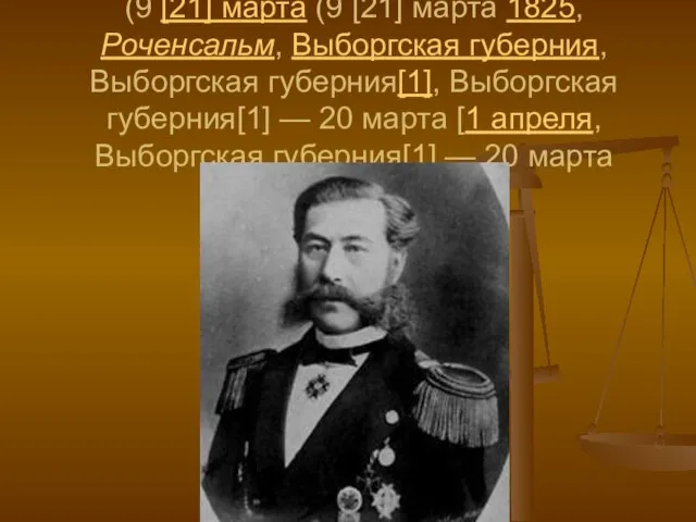 Александр Фёдорович Можайский (9 [21] марта (9 [21] марта 1825, Роченсальм, Выборгская