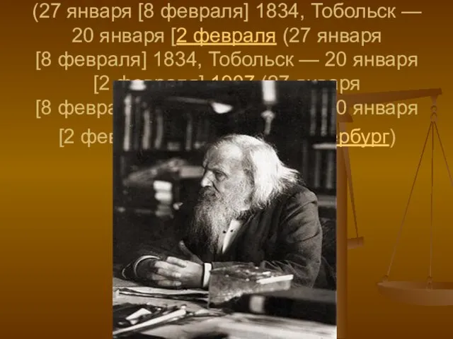 Дмитрий Иванович Менделеев (27 января [8 февраля (27 января [8 февраля] 1834