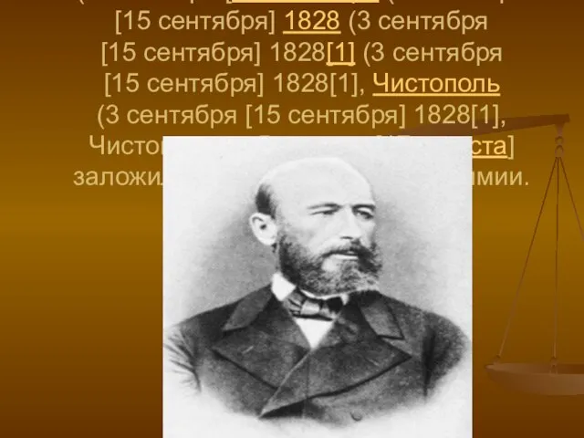 Александр Михайлович Бутлеров (3 сентября [15 сентября (3 сентября [15 сентября] 1828