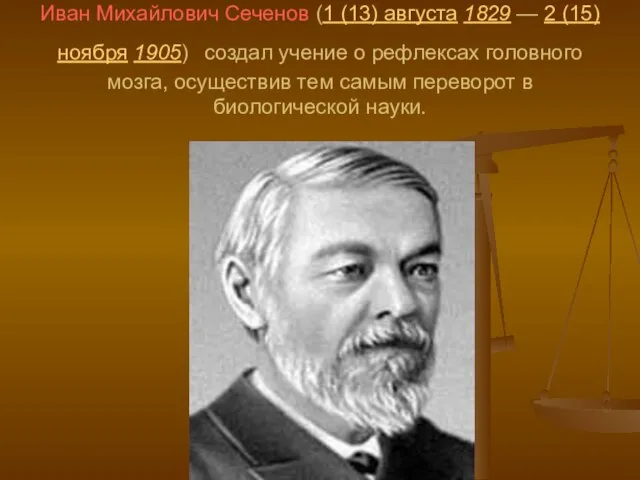 Иван Михайлович Сеченов (1 (13) августа 1829 — 2 (15) ноября 1905)