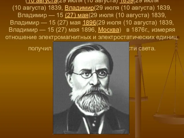 Физик Александр Григорьевич Столетов (29 июля (10 августа(29 июля (10 августа) 1839(29