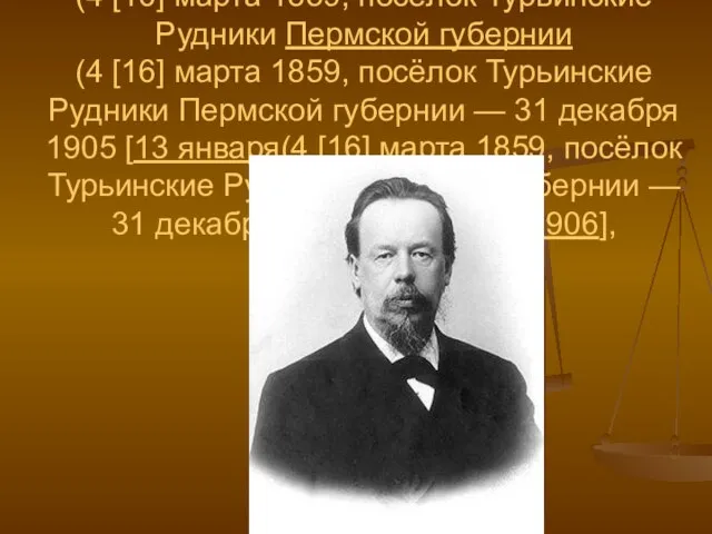 Александр Степанович Попов (4 [16] марта(4 [16] марта 1859(4 [16] марта 1859,