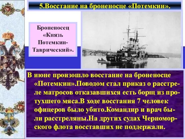 В июне произошло восстание на броненосце «Потемкин».Поводом стал приказ о расстре-ле матросов