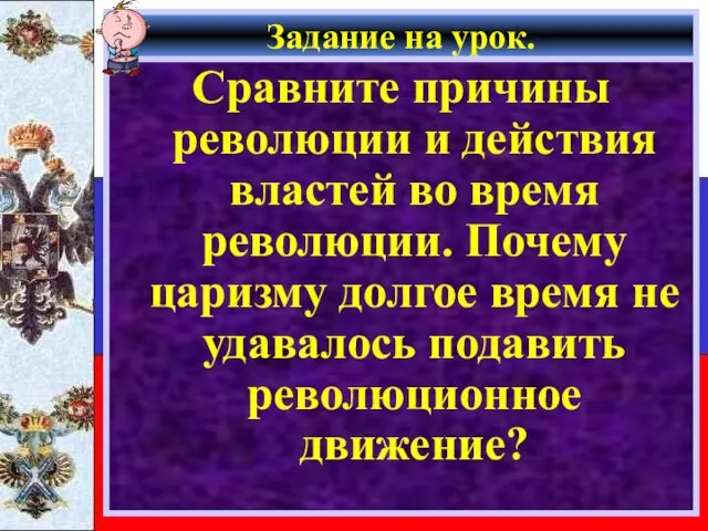 Задание на урок. Сравните причины революции и действия властей во время революции.