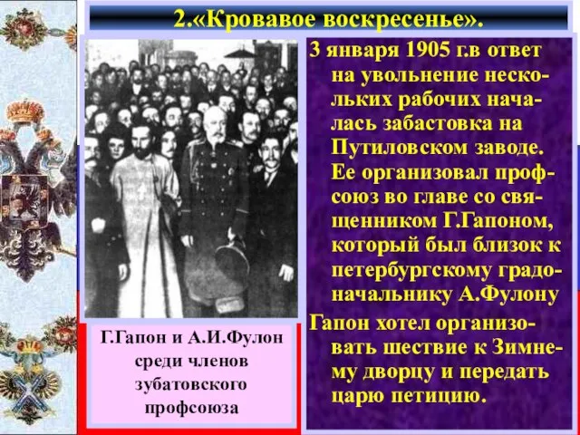 3 января 1905 г.в ответ на увольнение неско-льких рабочих нача-лась забастовка на