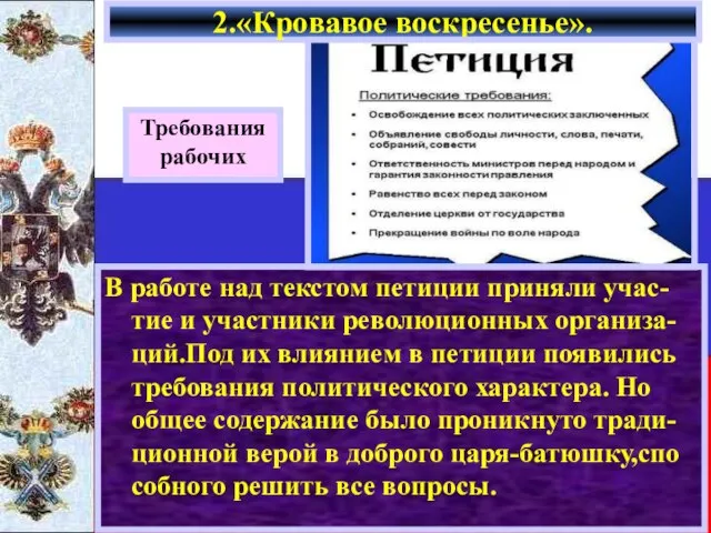 2.«Кровавое воскресенье». Требования рабочих В работе над текстом петиции приняли учас-тие и