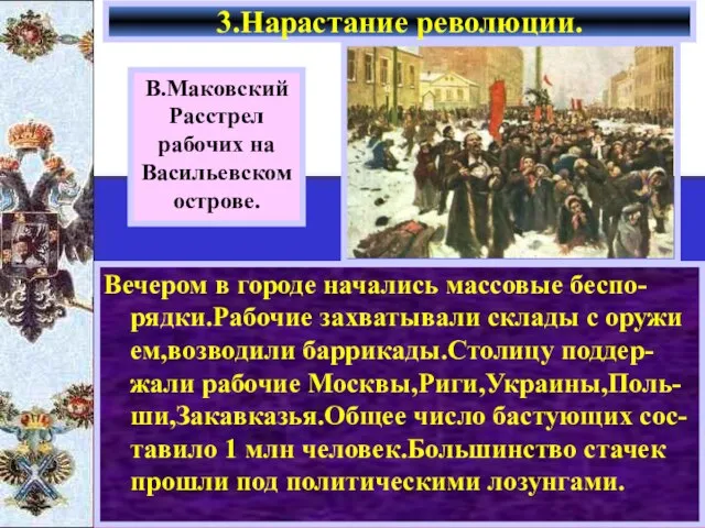 Вечером в городе начались массовые беспо-рядки.Рабочие захватывали склады с оружи ем,возводили баррикады.Столицу