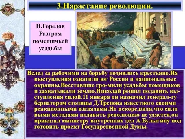 Н.Горелов Разгром помещичьей усадьбы Вслед за рабочими на борьбу поднялись крестьяне.Их выступления