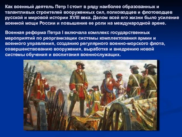 Как военный деятель Петр I стоит в ряду наиболее образованных и талантливых