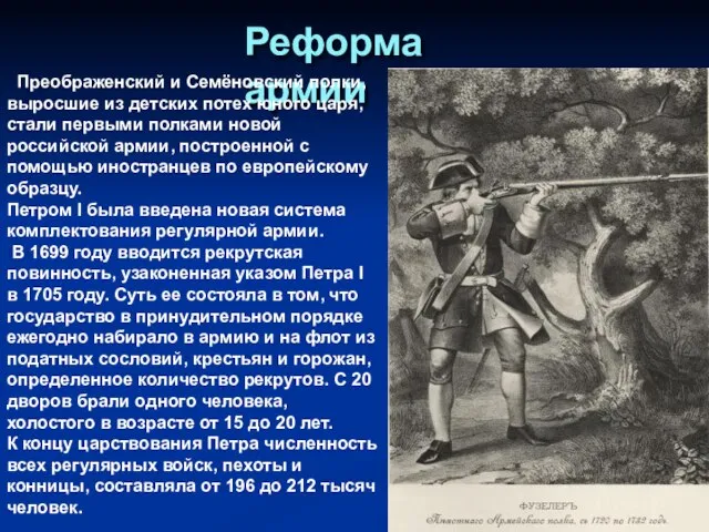 Реформа армии Преображенский и Семёновский полки, выросшие из детских потех юного царя,