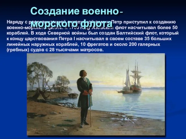 Наряду с реорганизацией сухопутной армии Петр приступил к созданию военно-морского флота. К