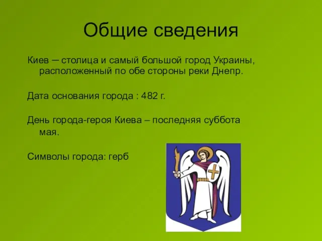 Общие сведения Киев ─ столица и самый большой город Украины, расположенный по