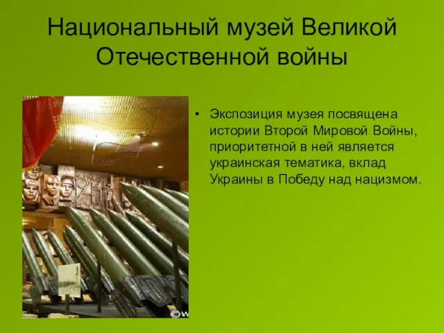 Национальный музей Великой Отечественной войны Экспозиция музея посвящена истории Второй Мировой Войны,