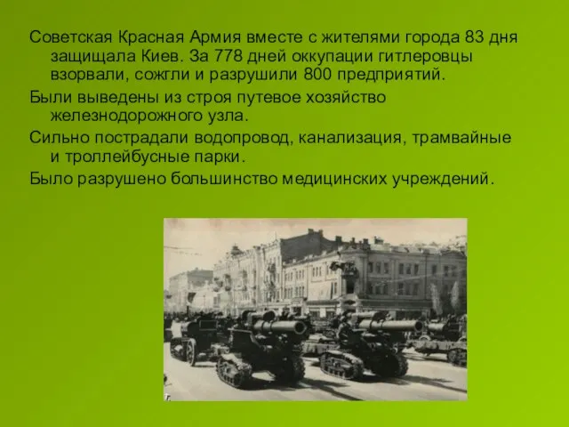 Советская Красная Армия вместе с жителями города 83 дня защищала Киев. За