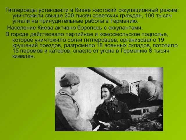 Гитлеровцы установили в Киеве жестокий оккупационный режим: уничтожили свыше 200 тысяч советских