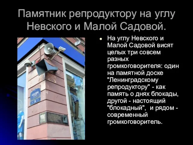 Памятник репродуктору на углу Невского и Малой Садовой. На углу Невского и