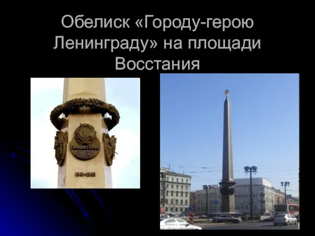 Обелиск «Городу-герою Ленинграду» на площади Восстания