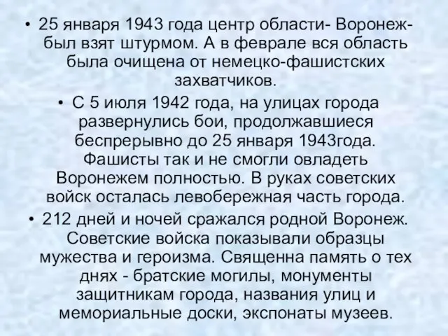 25 января 1943 года центр области- Воронеж- был взят штурмом. А в