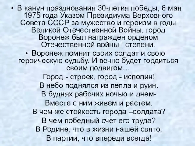 В канун празднования 30-летия победы, 6 мая 1975 года Указом Президиума Верховного