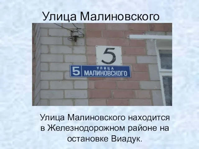 Улица Малиновского Улица Малиновского находится в Железнодорожном районе на остановке Виадук.