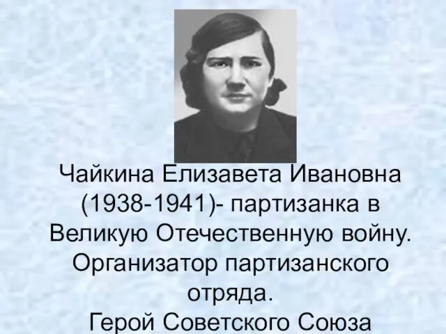 Чайкина Елизавета Ивановна (1938-1941)- партизанка в Великую Отечественную войну. Организатор партизанского отряда. Герой Советского Союза