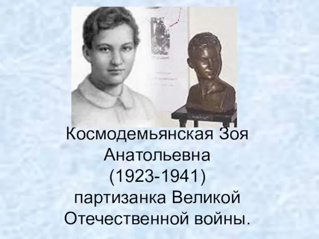 Космодемьянская Зоя Анатольевна (1923-1941) партизанка Великой Отечественной войны.