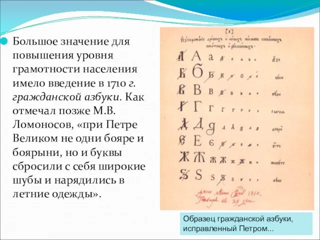 Большое значение для повышения уровня грамотности населения имело введение в 1710 г.