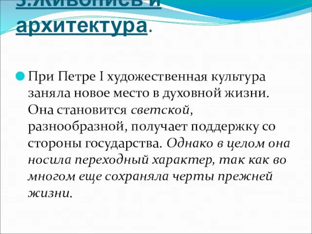 3.Живопись и архитектура. При Петре I художественная культура заняла новое место в