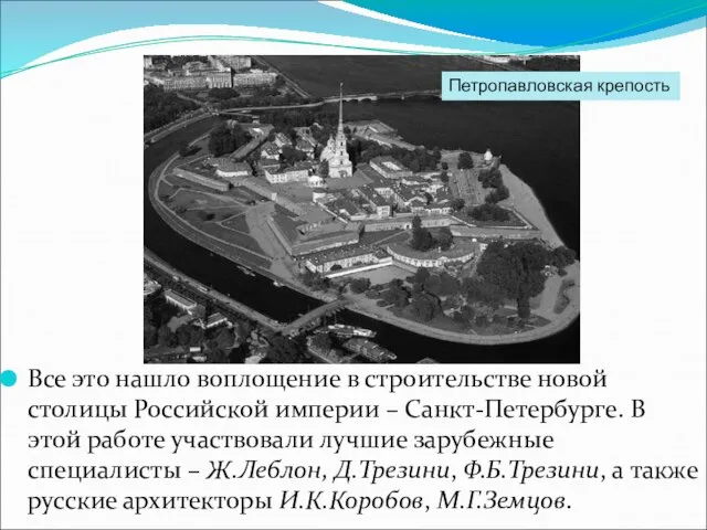 Все это нашло воплощение в строительстве новой столицы Российской империи – Санкт-Петербурге.