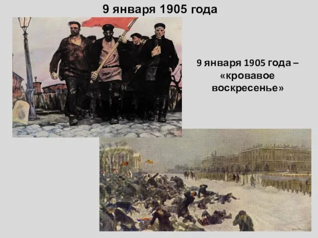 9 января 1905 года – «кровавое воскресенье» 9 января 1905 года