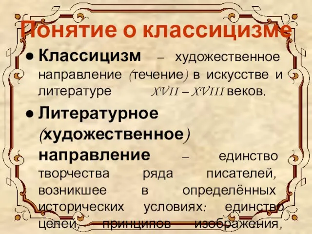 Понятие о классицизме Классицизм – художественное направление (течение) в искусстве и литературе