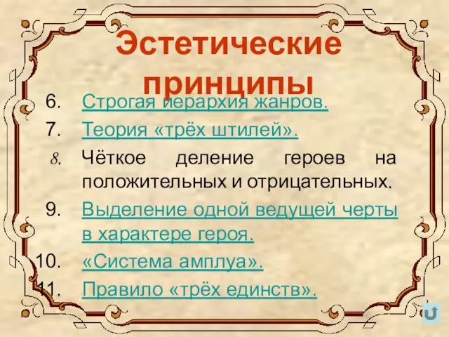 Эстетические принципы Строгая иерархия жанров. Теория «трёх штилей». Чёткое деление героев на