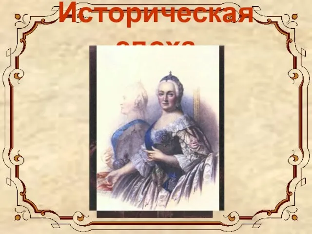 Историческая эпоха