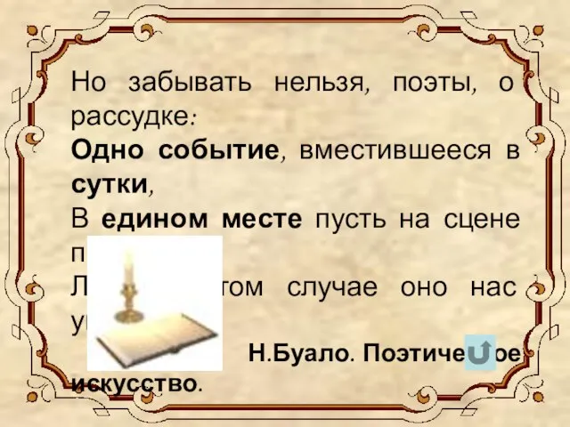 Но забывать нельзя, поэты, о рассудке: Одно событие, вместившееся в сутки, В