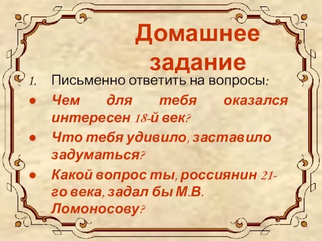 Домашнее задание Письменно ответить на вопросы: Чем для тебя оказался интересен 18-й