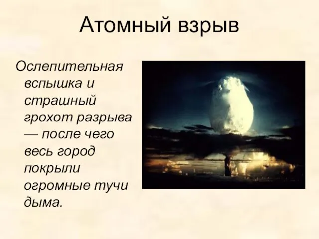 Атомный взрыв Ослепительная вспышка и страшный грохот разрыва — после чего весь